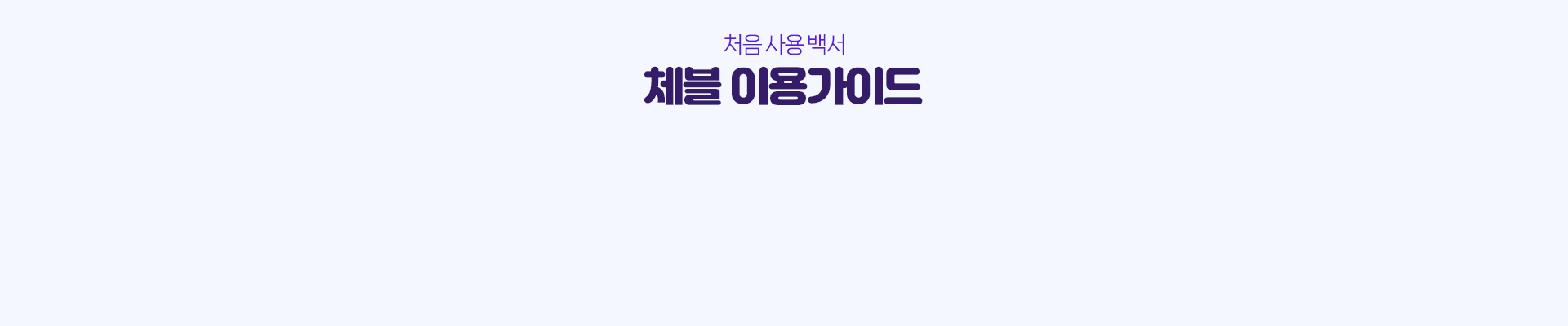 인플루언서 가이드 배너